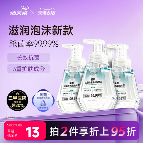 洁芙柔新款抗菌洗手液院用品牌