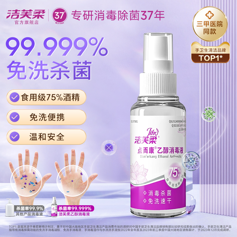洁芙柔免洗手速干酒精喷雾便携式