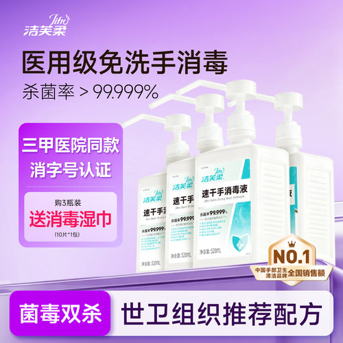 洁芙柔速干免洗喷雾杀菌率99.99%