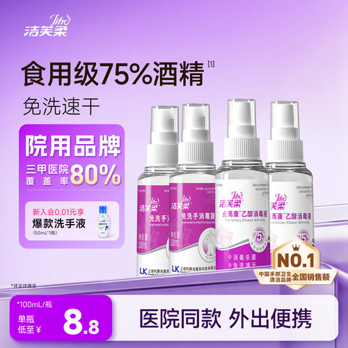 洁芙柔免洗手速干酒精喷雾便携式