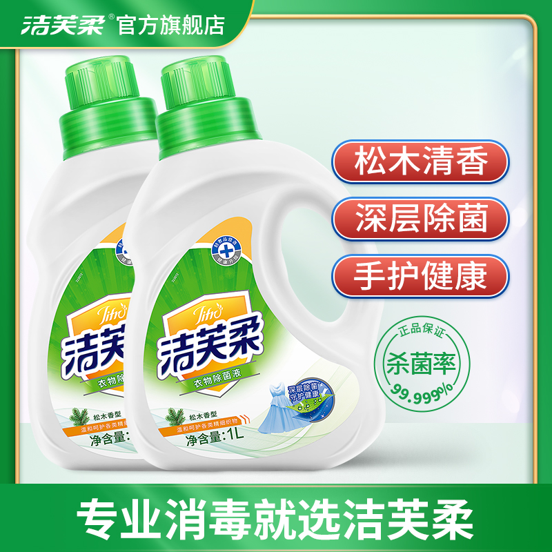 洁芙柔衣物除菌液消毒液1L2瓶洗衣机用杀菌婴幼儿童内衣裤清新香