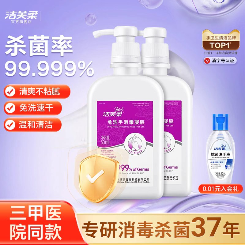 洁芙柔免洗手消毒液液消毒凝胶