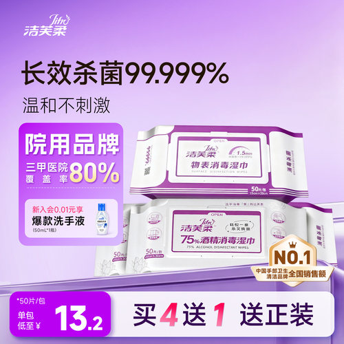表面消毒消毒湿巾洁芙柔50片/包