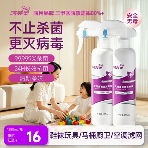 洁芙柔消毒液喷雾280ml灭活病毒