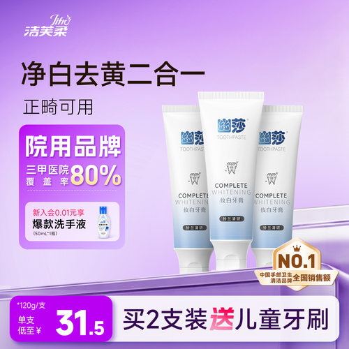 洁芙柔攸白牙膏去黄净白防龋洁净