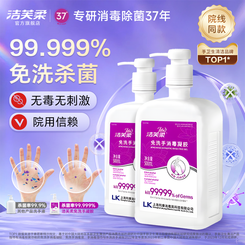 洁芙柔免洗便携式杀菌消毒凝胶