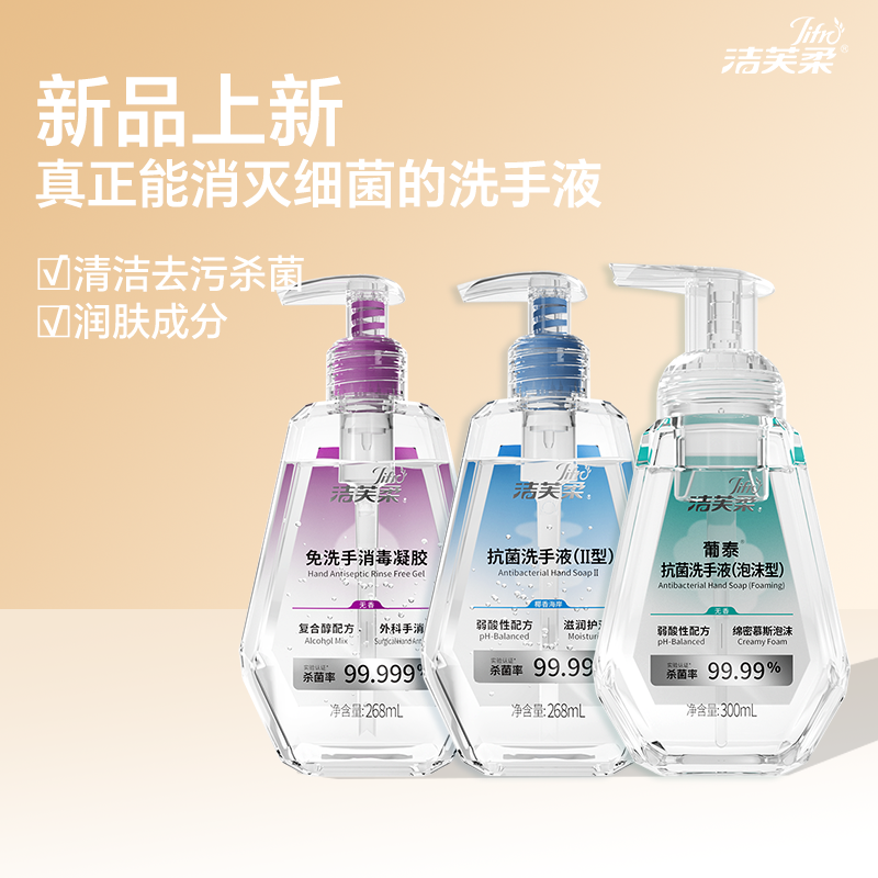 洁芙柔新款抗菌洗手液院用品牌