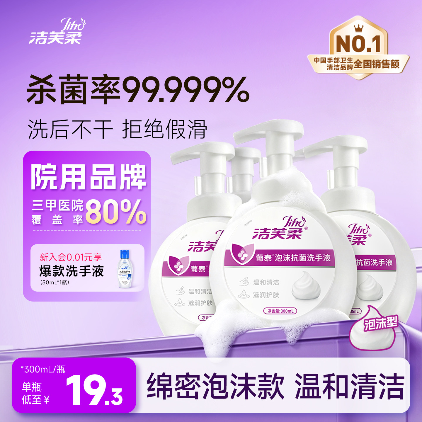 洁芙柔医护同款泡沫洗手液无香消毒杀菌抗菌儿童消毒液温和滋润