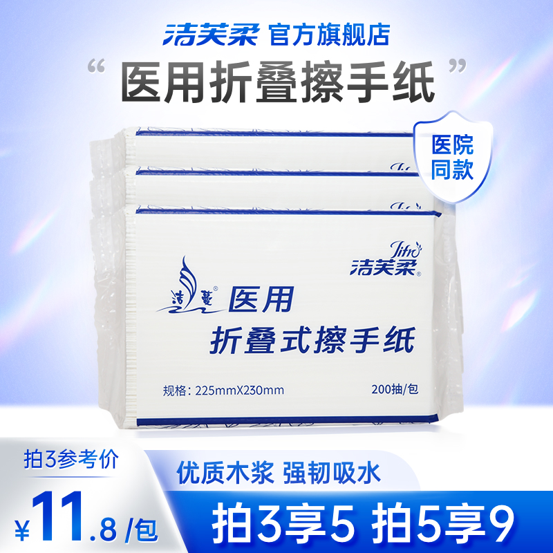 洁芙柔医用擦手纸柔软不掉屑吸水吸油家用厨房200抽三折225*225mm 洗护清洁剂/卫生巾/纸/香薰 餐巾纸 原图主图