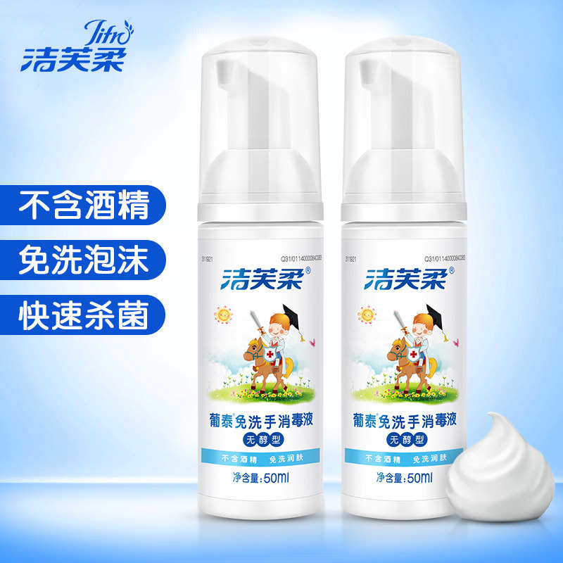洁芙柔儿童免洗洗手液50ml*2消毒杀菌便携式随身无醇婴儿宝宝专用