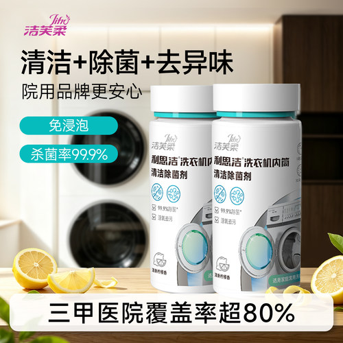洁芙柔洗衣机专用清洁除菌剂除垢
