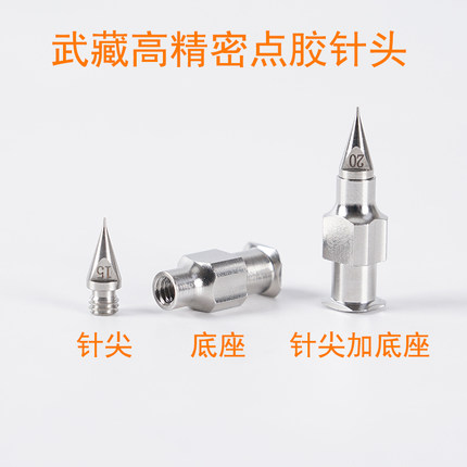 高端制造 武藏高精密点胶针头分体点胶机不锈钢海娜手绘沥粉针头