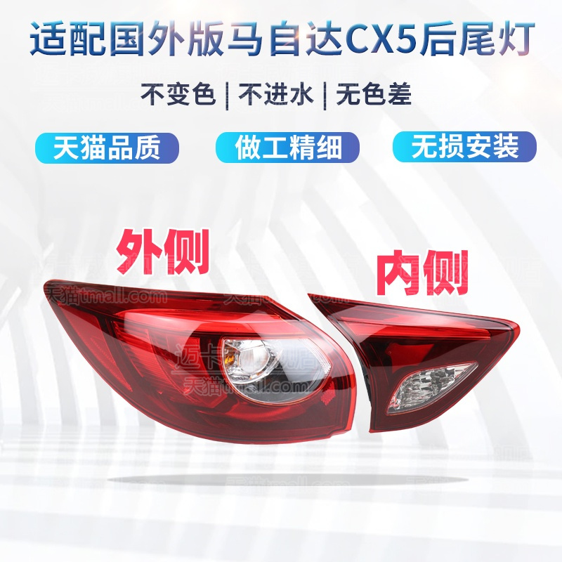 适配国外版欧版马自达CX5后尾灯