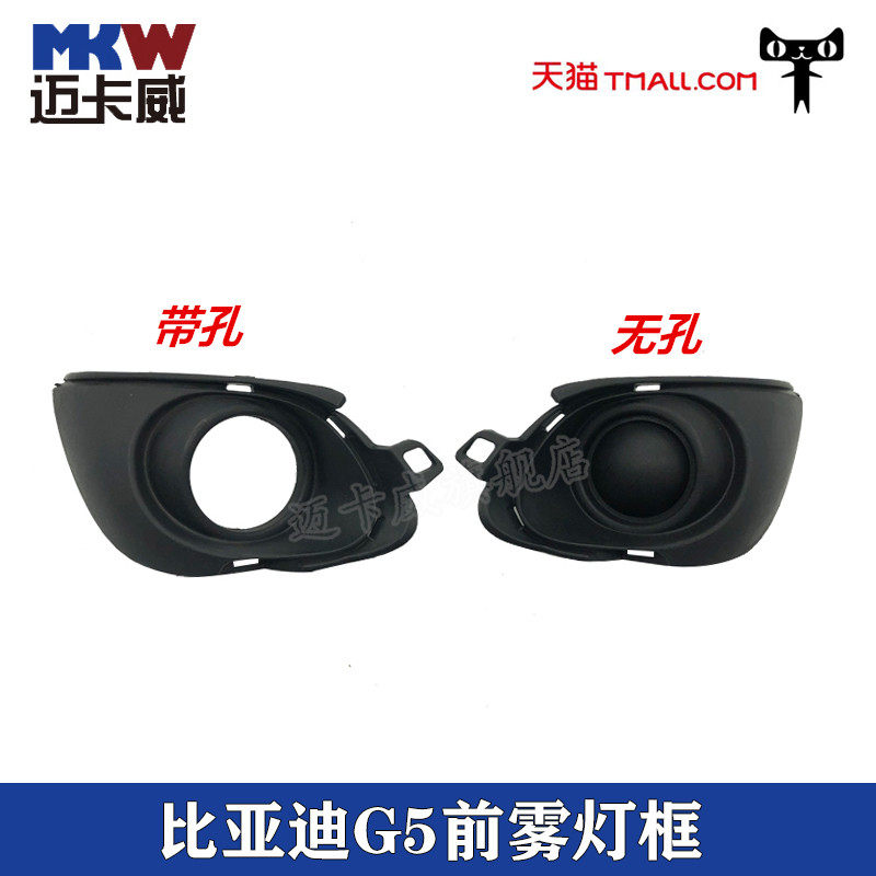 适配比亚迪G5前雾灯框BYD比亚迪G5保险杠灯前杠灯框防雾灯罩配件