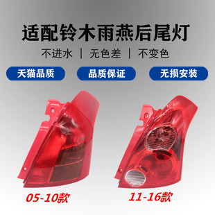 适配长安铃木雨燕后尾灯总成刹车灯倒车灯雨燕左右后尾灯后转向灯