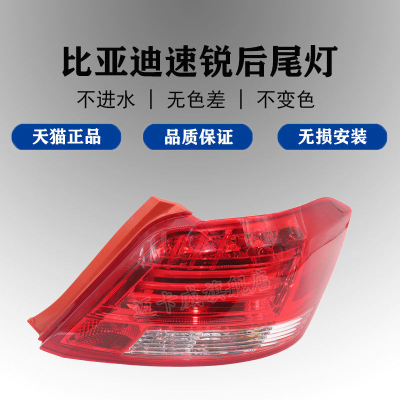 适配BYD比亚迪速锐后尾灯总成刹车灯倒车灯速锐E5后照灯后转向灯