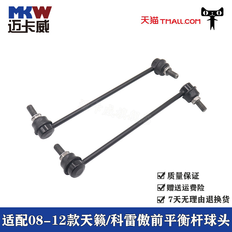 适配08-12款天籁前平衡杆球头科雷傲T70小拉杆吊杆球头稳定连接杆