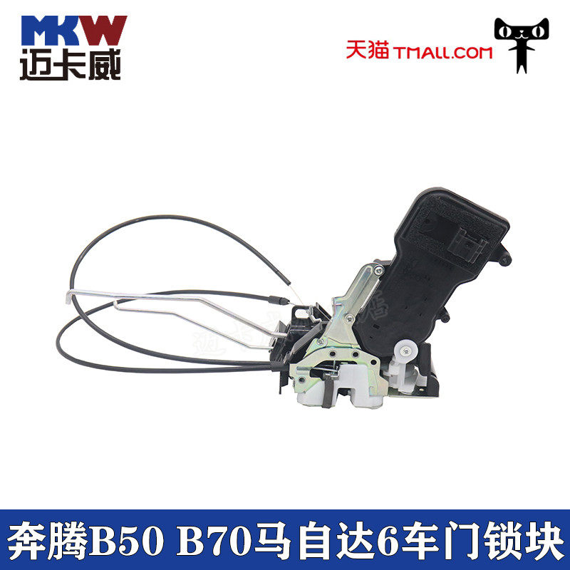 适配奔腾B50 B70马自达6车门锁块锁机构闭锁器马6车门锁电机马达