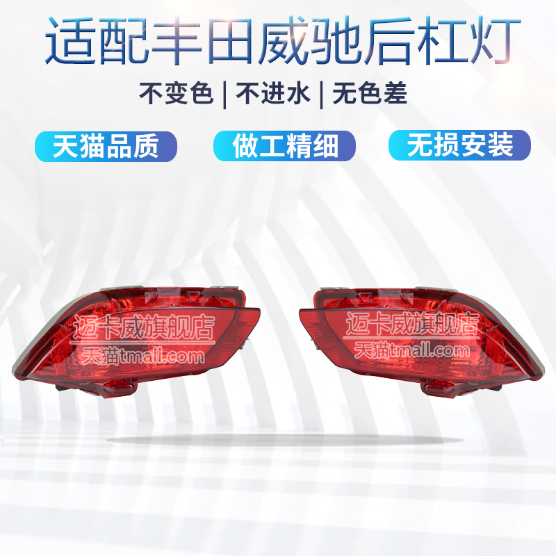 适配丰田威驰后杠灯后雾灯壳罩