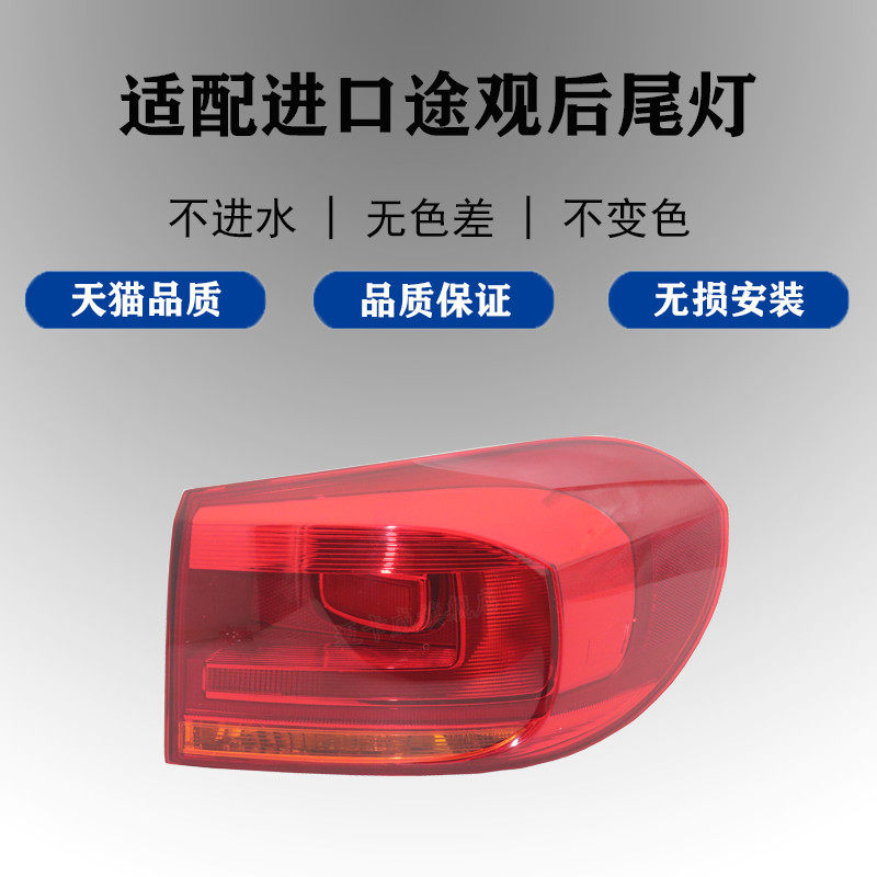 进口大众途观途威转向灯后尾灯