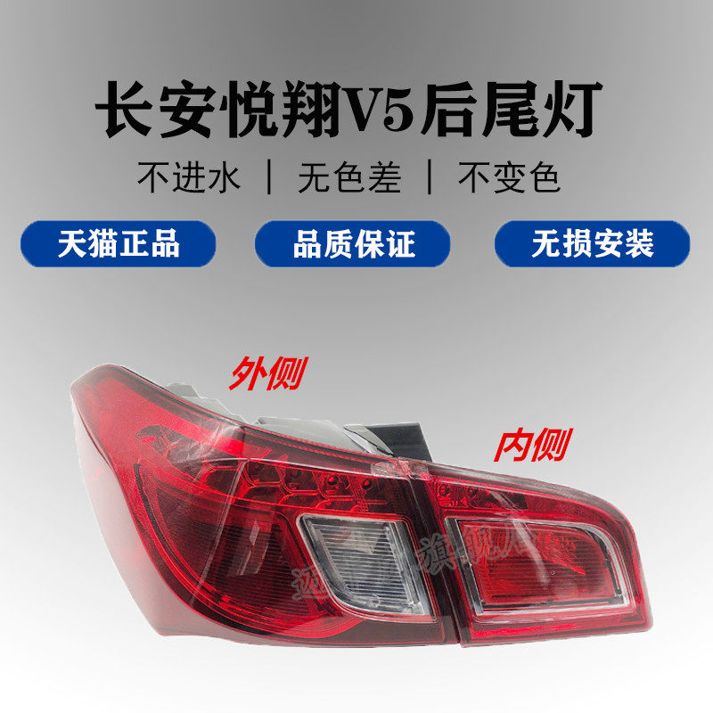 适配长安悦翔V5后尾灯总成刹车灯
