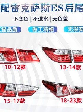 适配10-23款雷克萨斯ES后尾灯倒车刹车灯ES240 250 300 350后尾灯