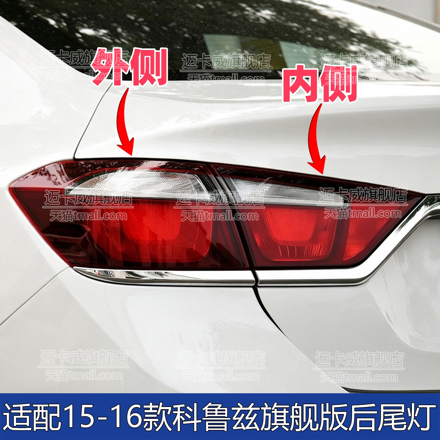 1516款雪佛兰科鲁兹旗舰后尾灯
