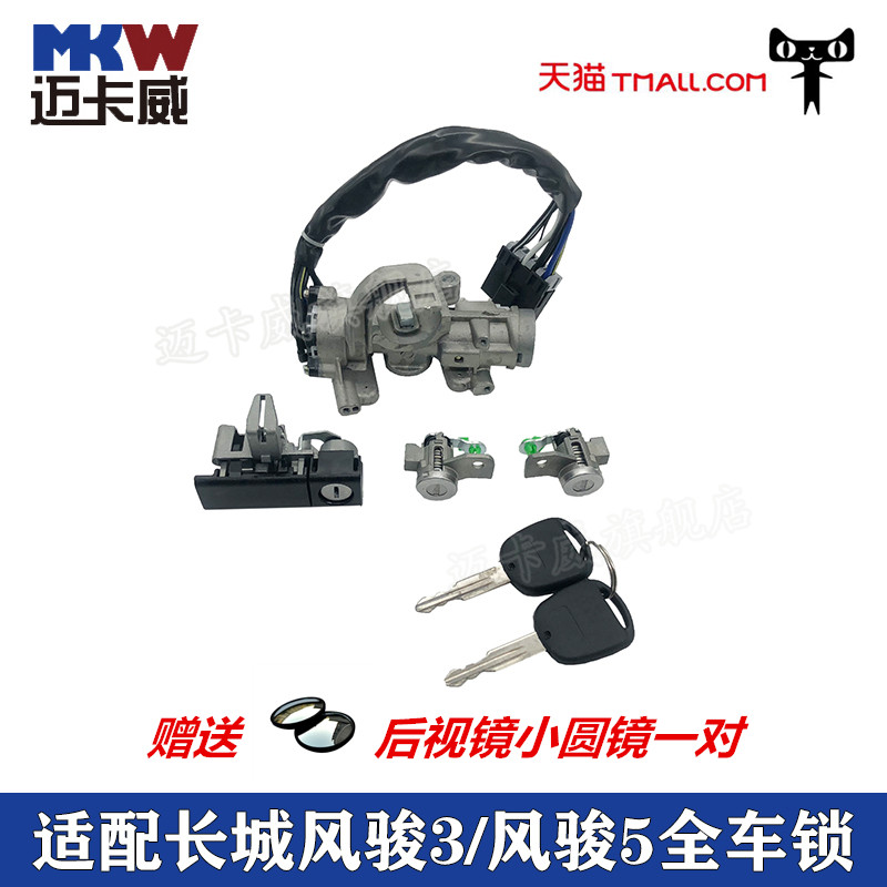 适配长城风骏3风骏5皮卡点火开关总成车门锁芯风骏全车锁杂物箱锁