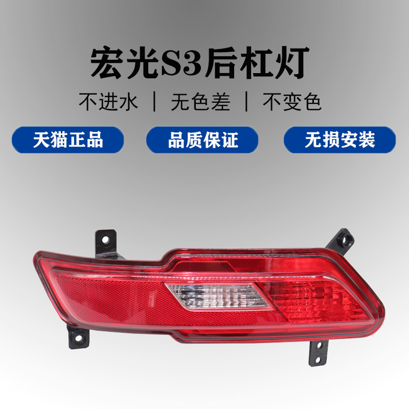 适配五菱宏光s3后雾灯总成宏光S3后杠灯防雾灯倒车灯后保险杠灯