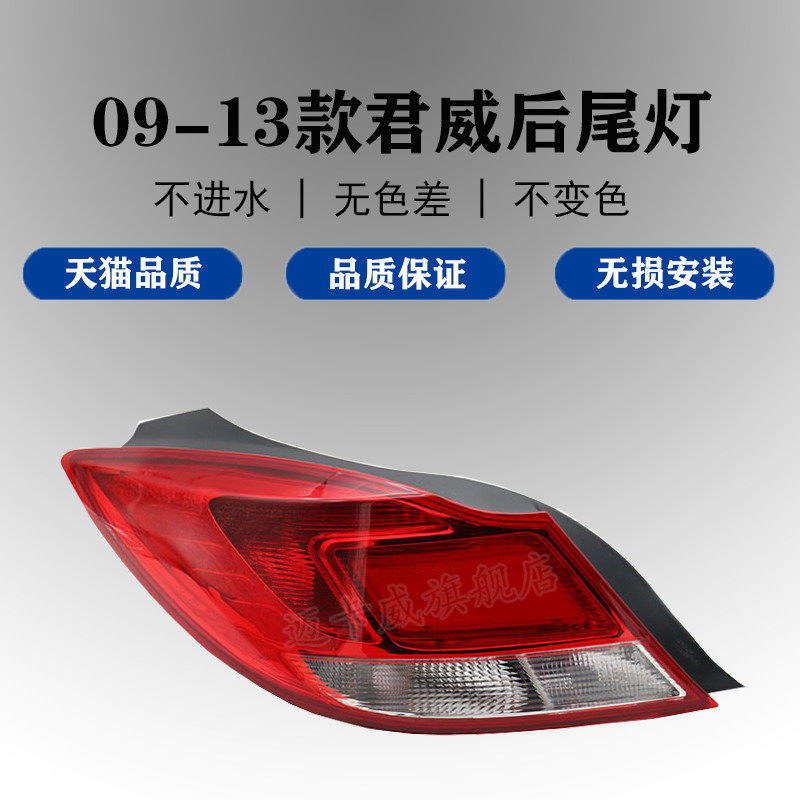 适配别克君威后尾灯总成刹车灯倒车灯09-13款新君威后尾灯转向灯