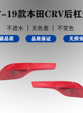 适配17 18 19款本田CRV后杠灯后雾灯防雾灯新本田crv反光灯反射器
