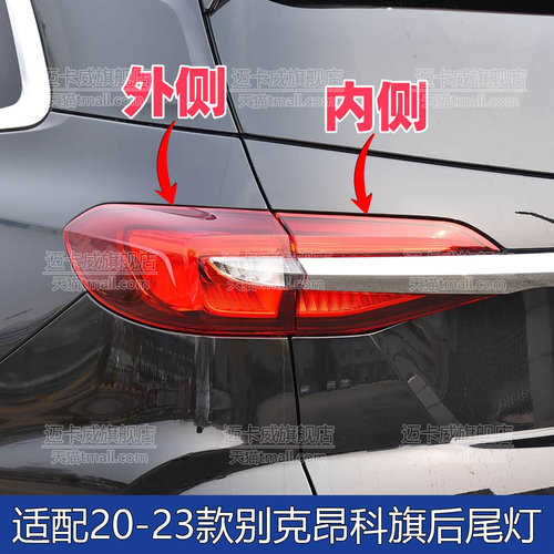 20212223款别克昂科旗后尾灯