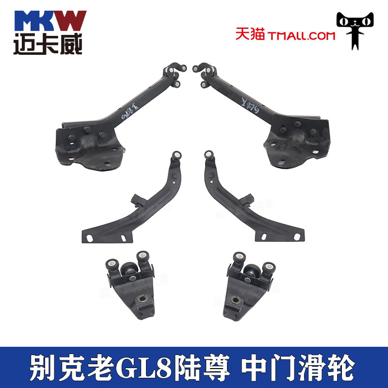 适配别克老GL8陆尊中门滑轮中门滑轮商务GL8后车门上中下滑轨支架