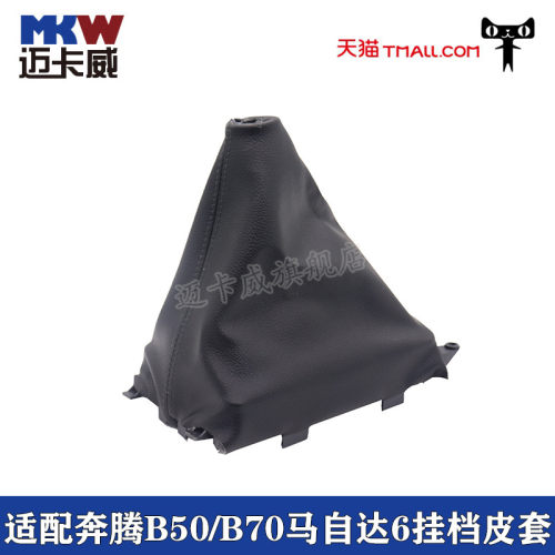 适配奔腾B50 B70 马自达6变速杆排挡杆档把档位罩挂挡换挡防尘套