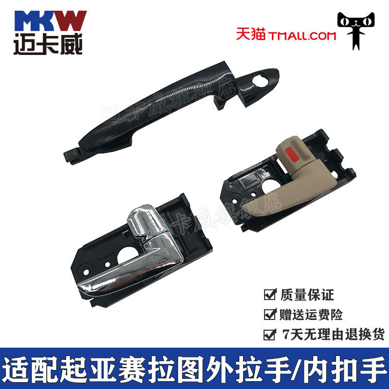 适配起亚赛拉图外拉手内扣手内拉手扳手开门把手欧风内扣手内抠手