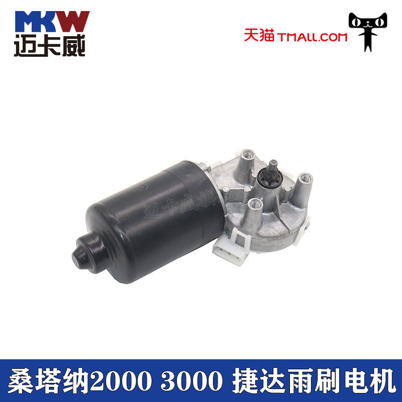 适配大众桑塔纳2000志俊3000老普桑雨刷电机老捷达雨刮器电机马达