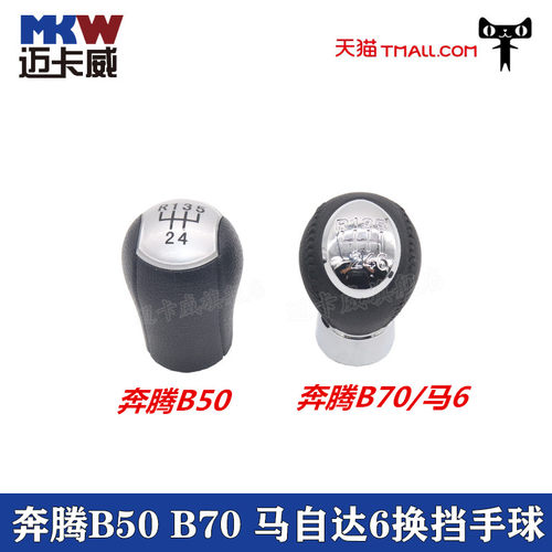 适配奔腾b50b706换挡换挡手球