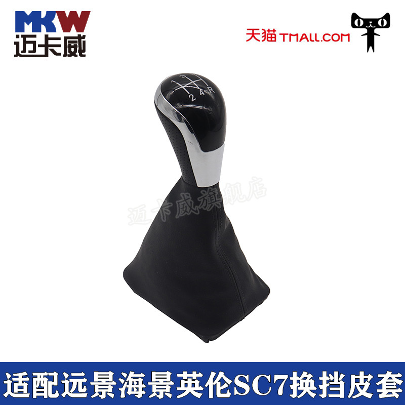 适配吉利远景手动变速杆防尘套英伦海景SC7换挡套挂档档位防尘罩