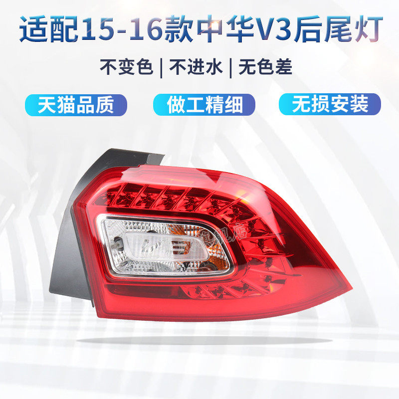 适配中华V3后尾灯总成刹车灯倒车灯组合灯中华V3左右尾灯后转向灯