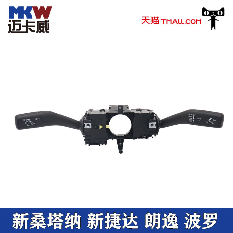 适配大众新桑塔纳新捷达昕锐朗逸波罗POLO组合转向远近光雨刮开关