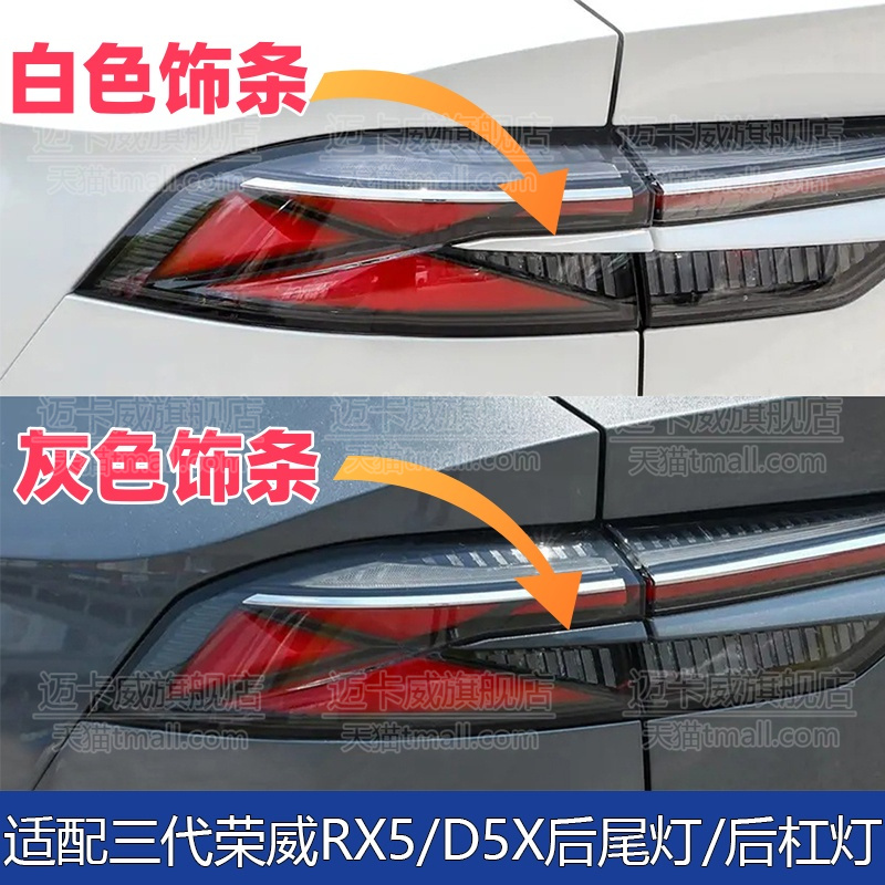 适配22-25款荣威RX5后尾灯后杠灯