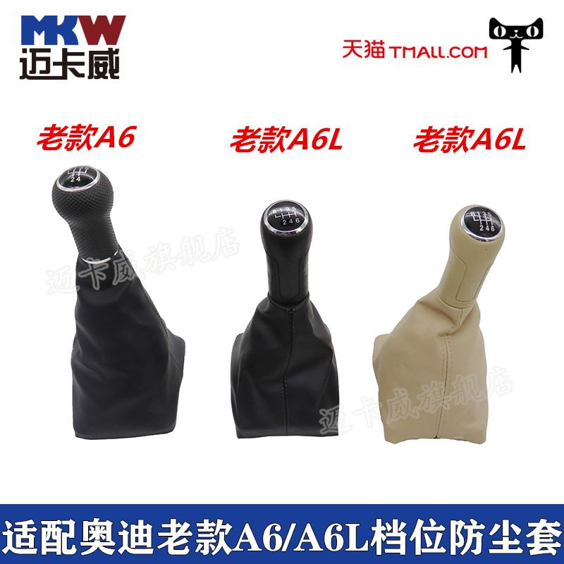 适配老款奥迪A6 A6L换挡防尘套换挡皮套排挡杆罩变速杆挡把手球头