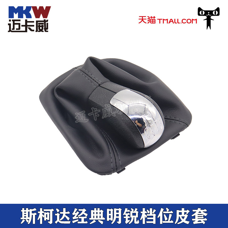 斯柯达明锐防尘套变速杆档把