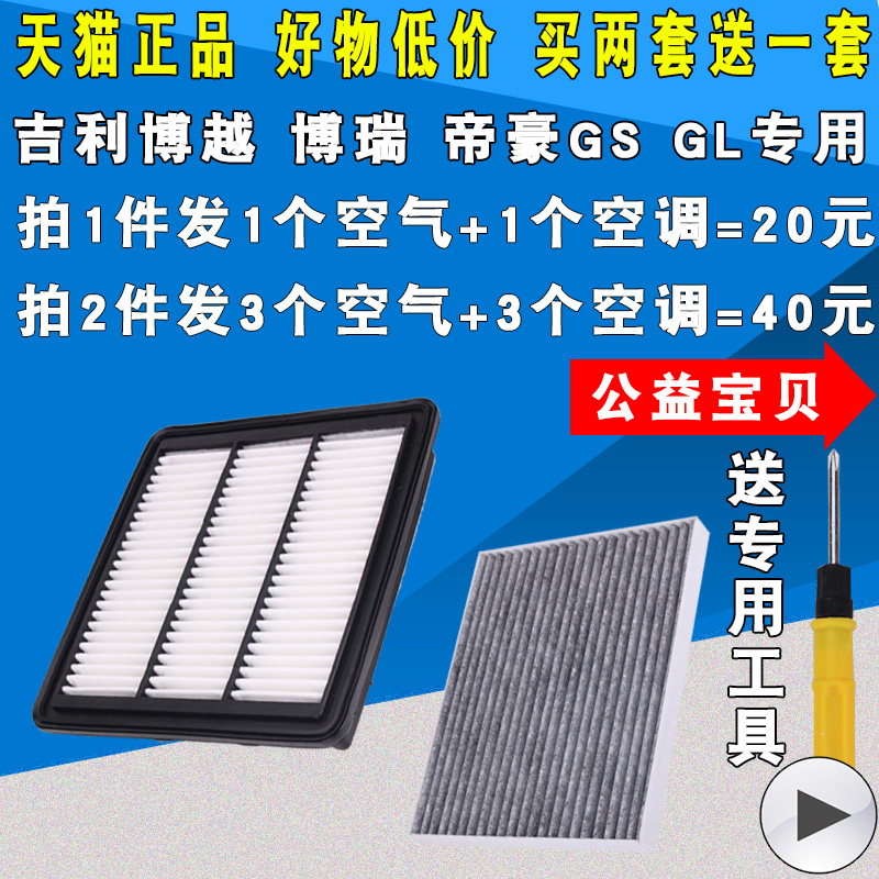 适配吉利帝豪GS GL 1.3T空调滤芯空气格博瑞2.0博越空气滤芯 1.8t