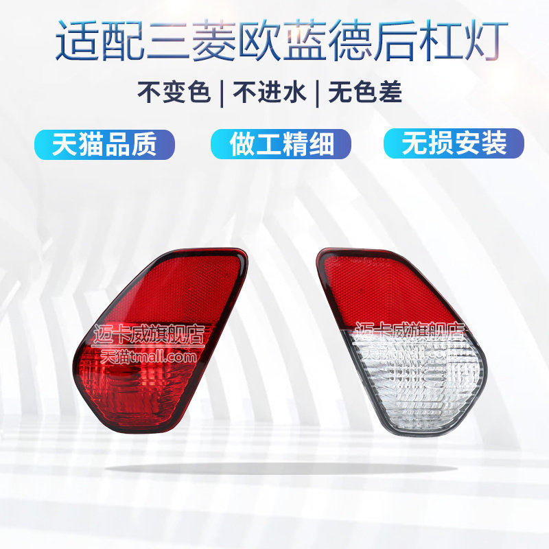 三菱欧蓝德后杠灯后雾灯倒车灯