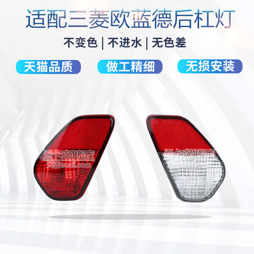 三菱欧蓝德后杠灯后雾灯倒车灯