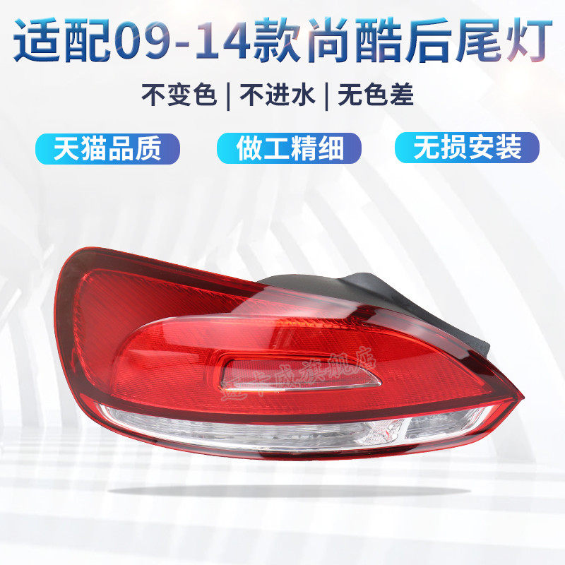 适配09-14大众尚酷后尾灯