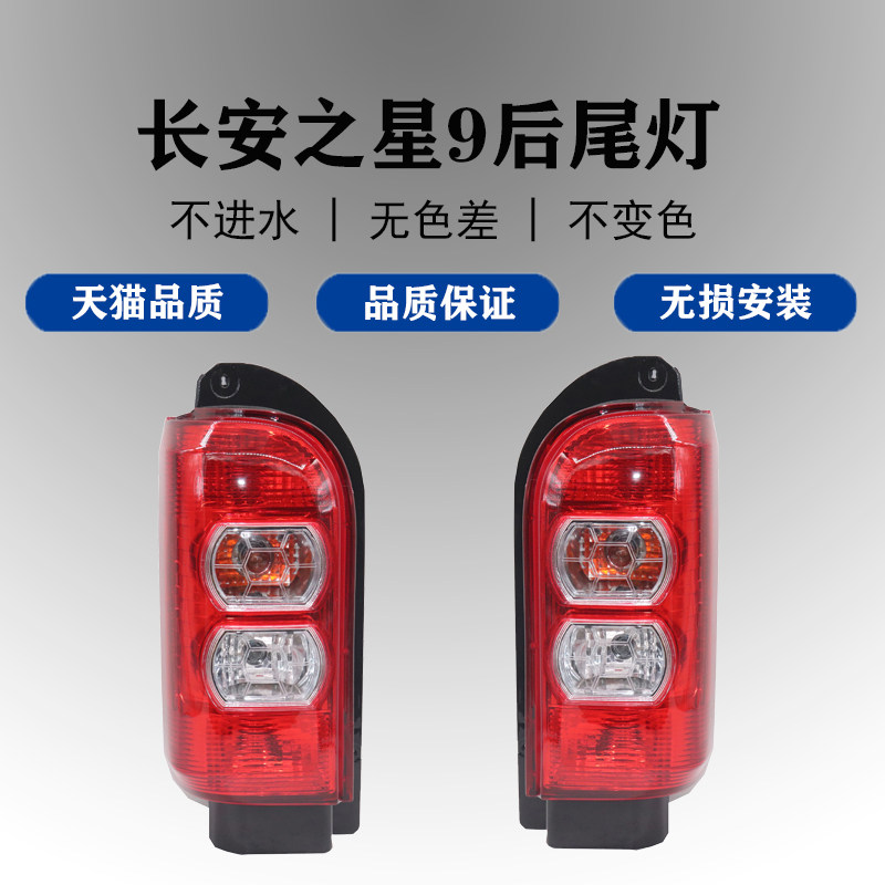 适配长安之星9尾灯总成左右