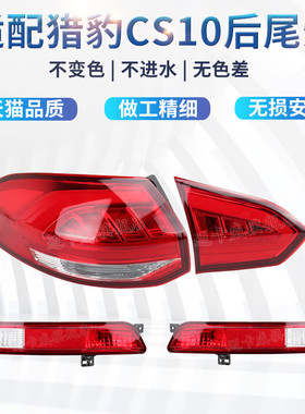 适配猎豹CS10后尾灯总成刹车灯倒车灯后杠灯雾灯猎豹cs10后尾灯