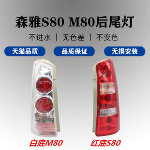 适配一汽森雅M80 S80后尾灯总成刹车灯倒车灯森雅后尾灯后转向灯